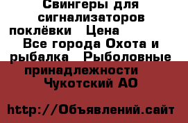 Свингеры для сигнализаторов поклёвки › Цена ­ 10 000 - Все города Охота и рыбалка » Рыболовные принадлежности   . Чукотский АО